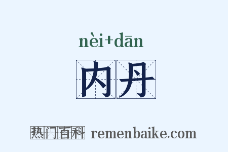内丹是什么意思的图片